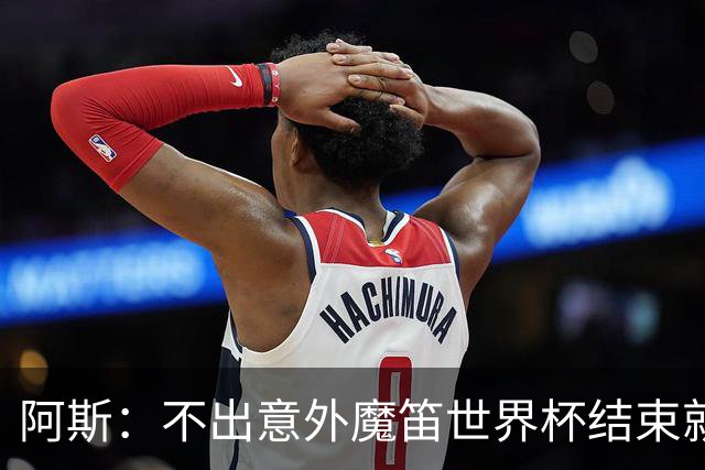 阿斯：不出意外魔笛世界杯结束就退役，米兰暂无他的未来去留计划